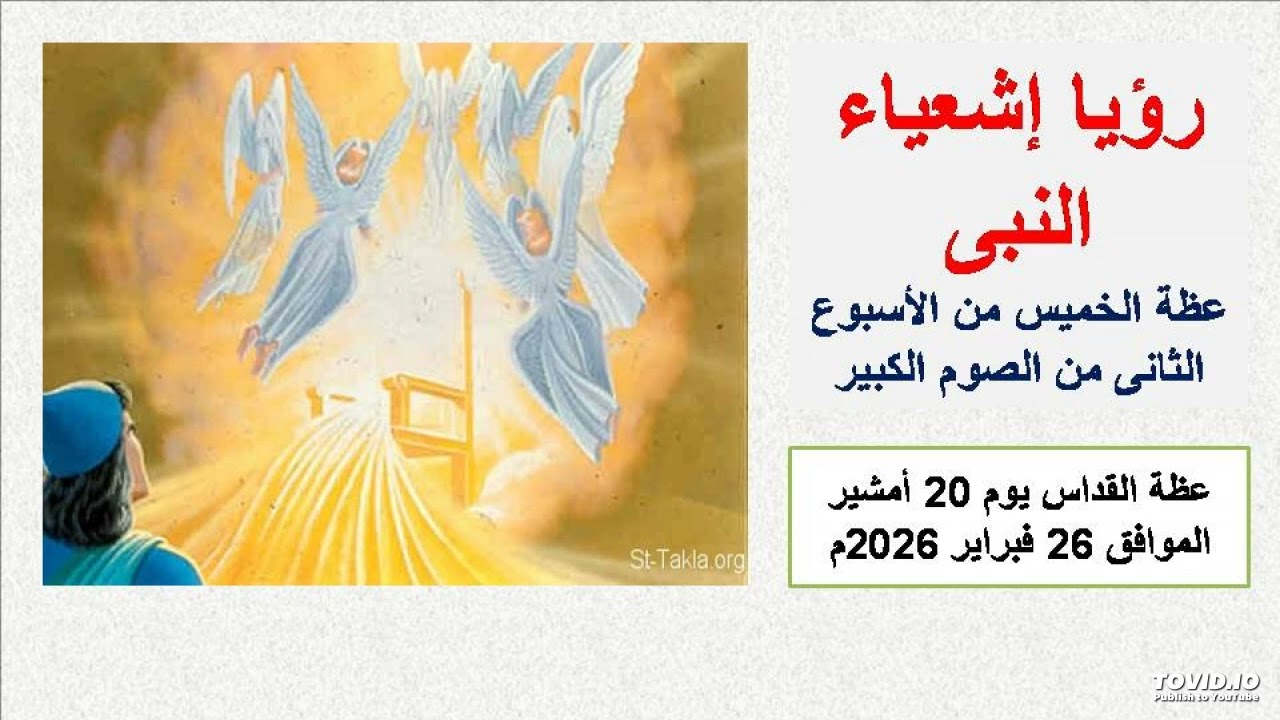 رؤيا إشعياء (إش6)- 20  أمشير-  الموافق 26  فبراير 2026م  - عظة الخميس من الأسبوع الثانى من الصوم الك