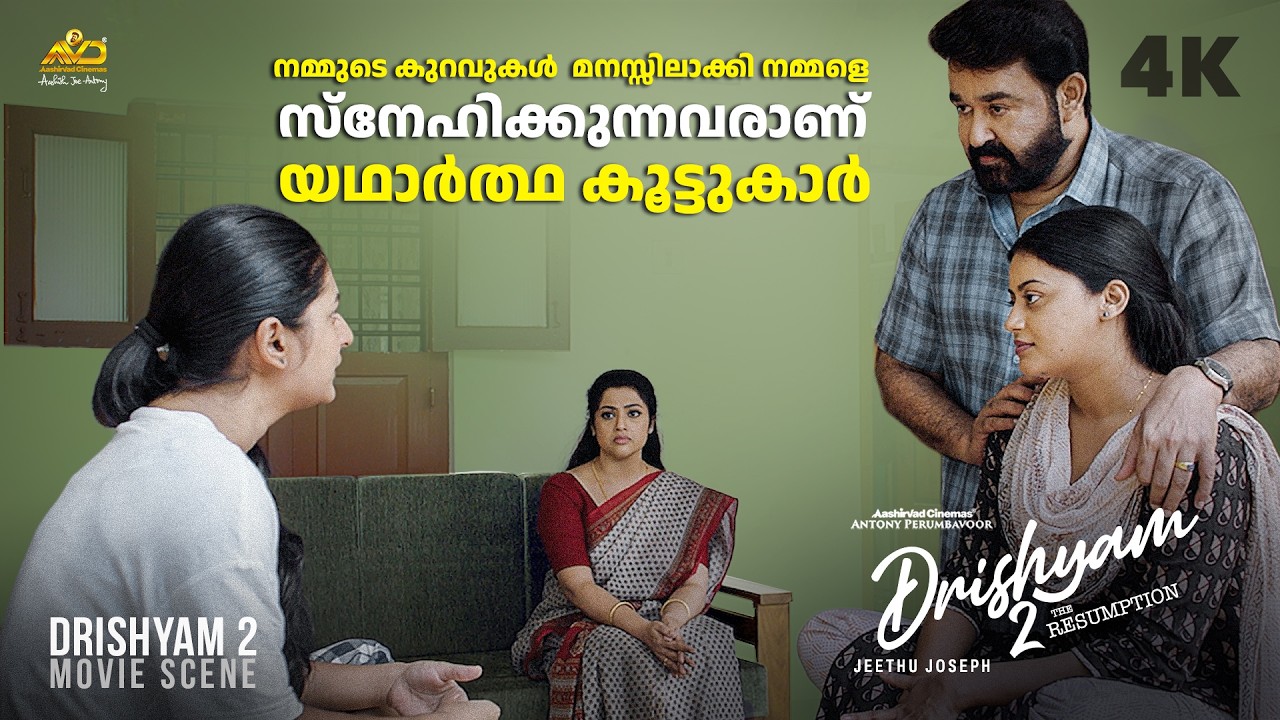നമ്മുടെ കുറവുകൾ മനസ്സിലാക്കി നമ്മളെ സ്നേഹിക്കുന്നവരാണ് യഥാർത്ഥ കൂട്ടുകാർ ‌ | Drishyam 2 | Mohanlal