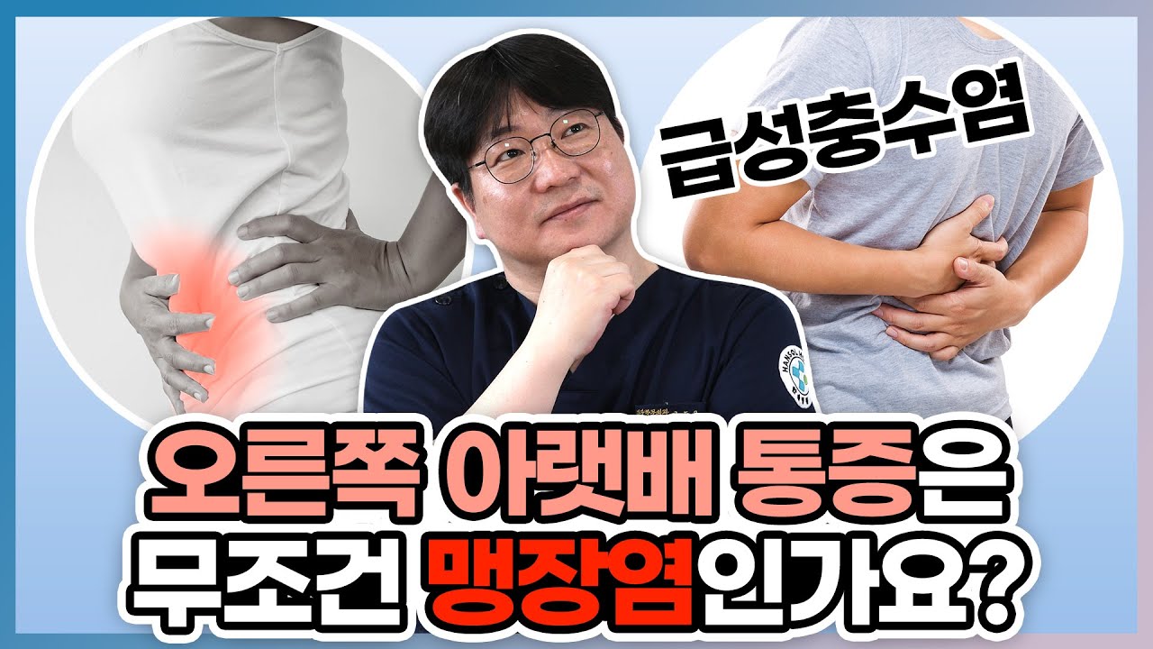 [급성충수염] 맹장염의 통증 위치는 왼쪽? 오른쪽? | 맹장염 발견 즉시 OO하세요!