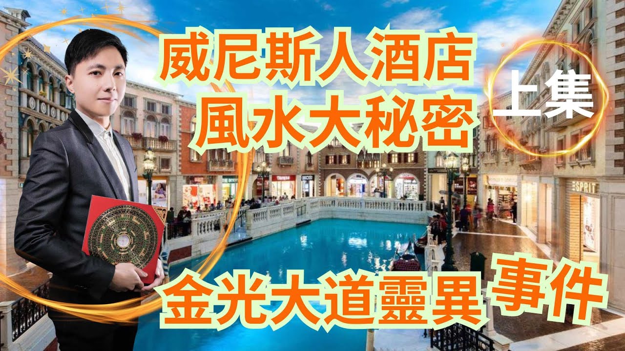 澳門森寶師傅/威尼斯人酒店風水大秘密/金光大道靈異事件/(上集)