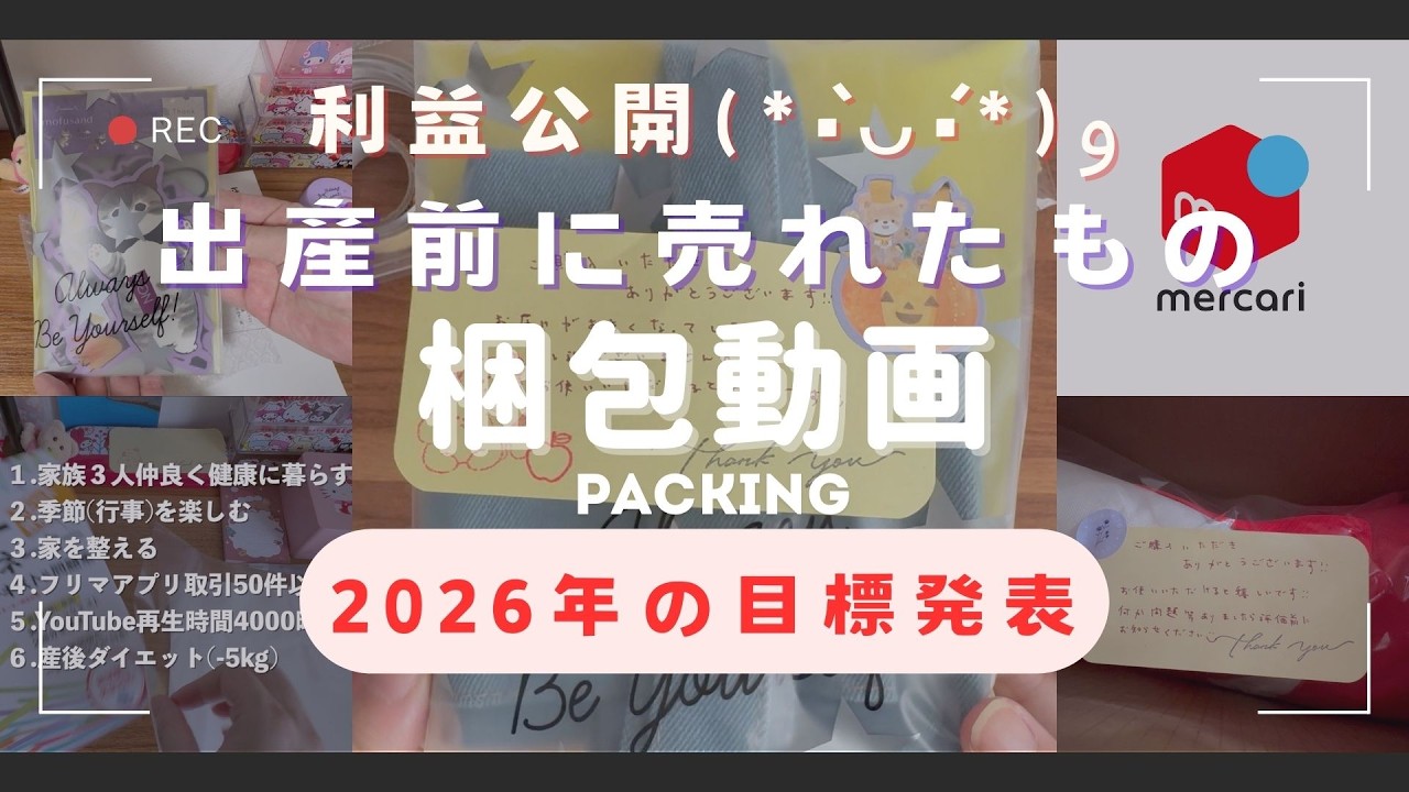 【梱包動画】６件分ひたすら梱包📮利益公開💰2026年目標発表✨