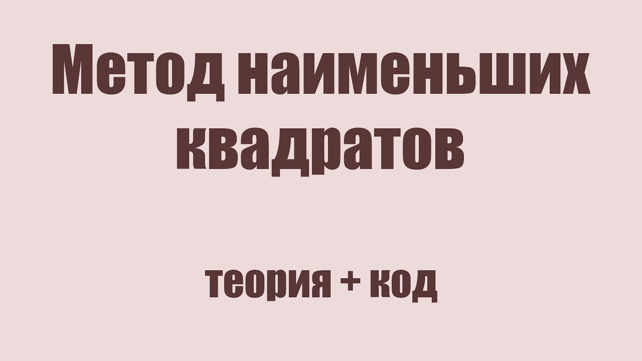 МЧА [ТЕОРИЯ + JAVA] - Метод наименьших квадратов