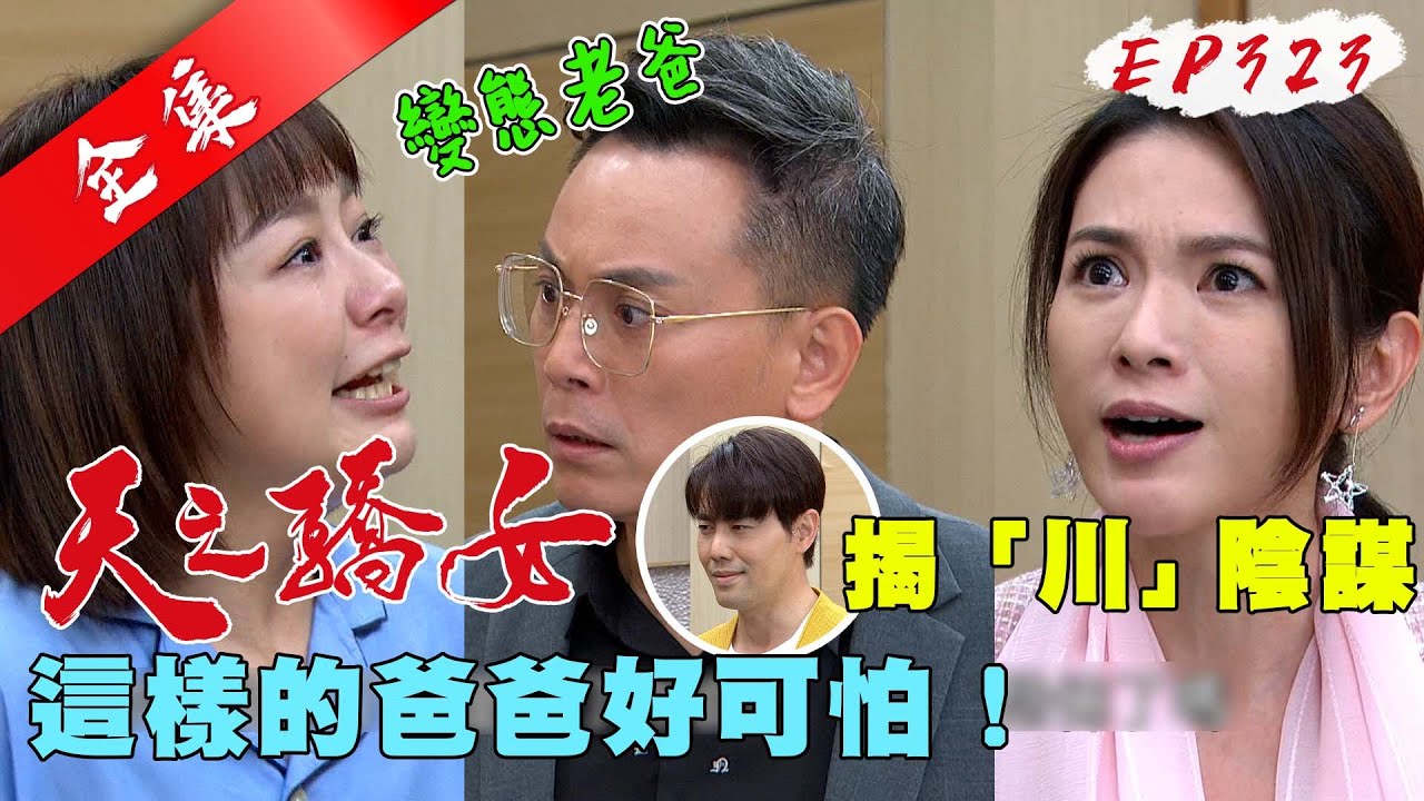 天之驕女 第323集 Proud Of You EP323【全】｜【LP33益生菌膠囊】