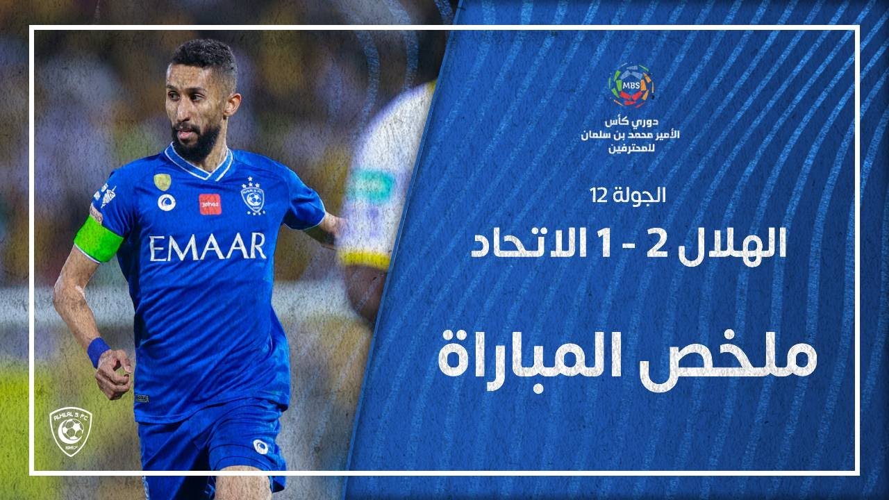 ملخص مباراة الهلال 2 - 1 الاتحاد | دوري كأس الأمير محمد بن سلمان للمحترفين | مؤجلة الجولة 12