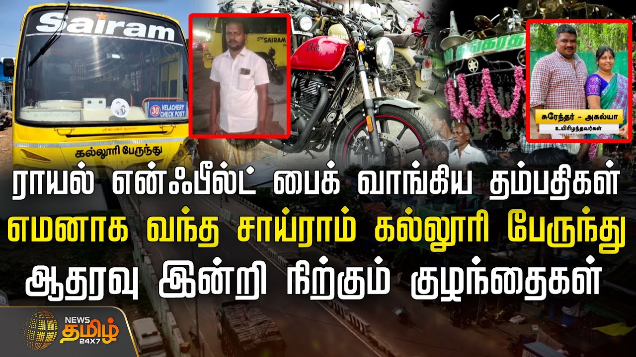 ராயல் என்ஃபீல்ட் பைக் வாங்கிய தம்பதிகள்.. எமனாக வந்த சாய்ராம் கல்லூரி பேருந்து.. |Royal Enfield Bike