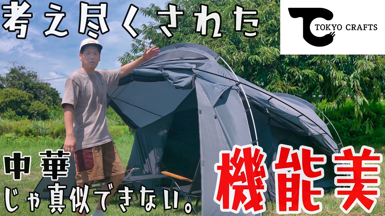隠し通せない機能美。TOKYO CRAFTS テンビは玄人向けテント？完全解説。