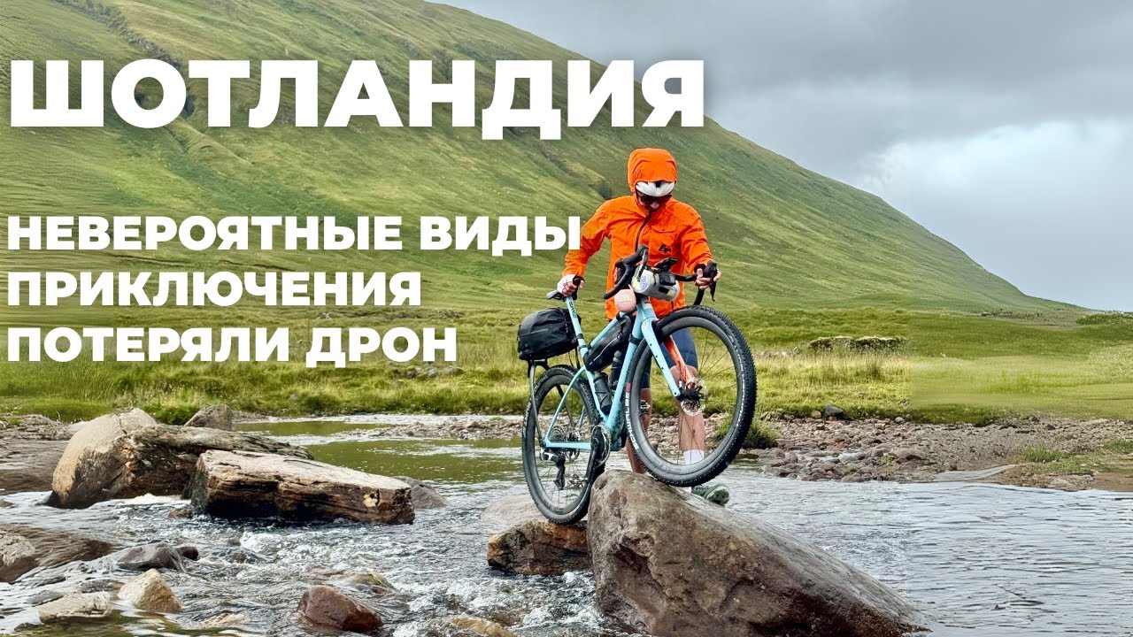 Шотландия: пошла красота, дожди, и дух приключений, потеряли дрон