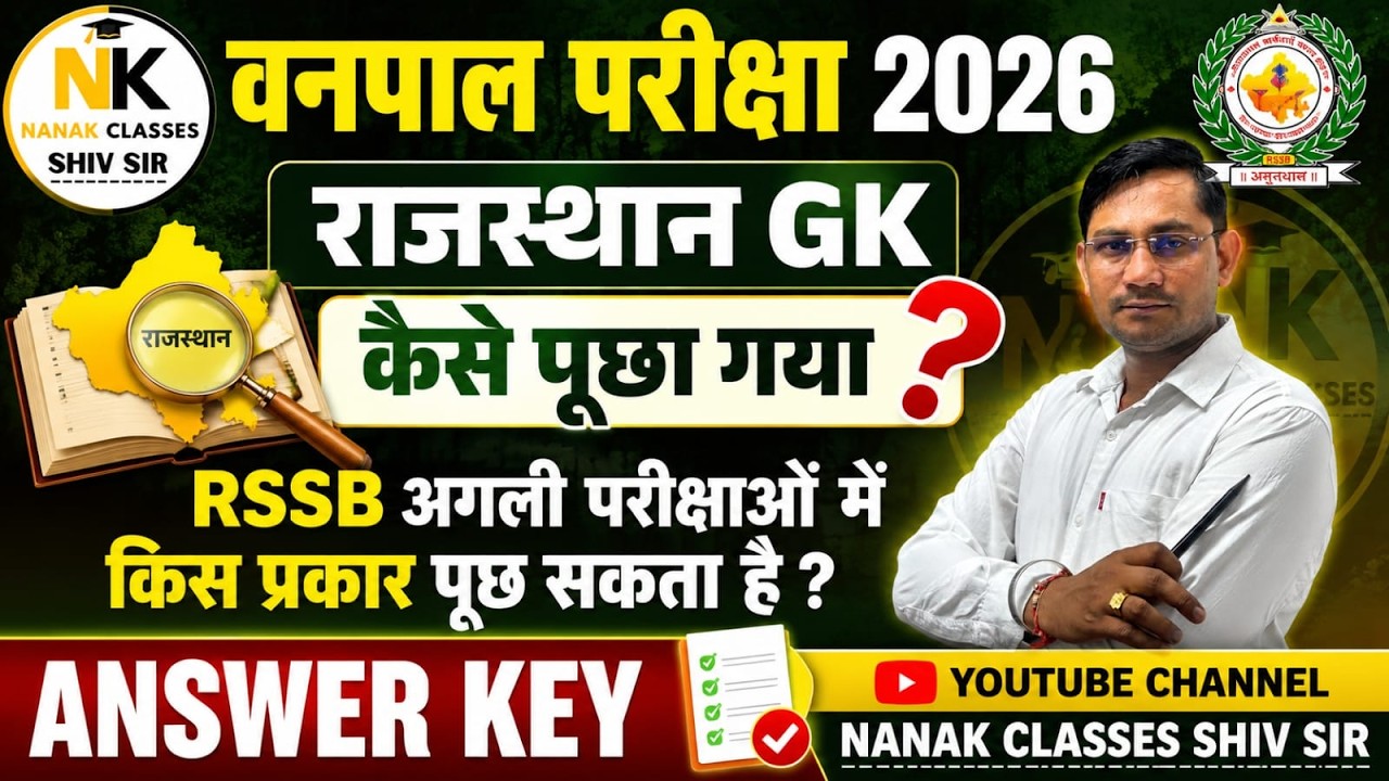 वनपाल Exam 2026 | Answer Key | राजस्थान GK के पूछे गए प्रश्न | RSSB Forester Exam 2026 | Shiv Sir |