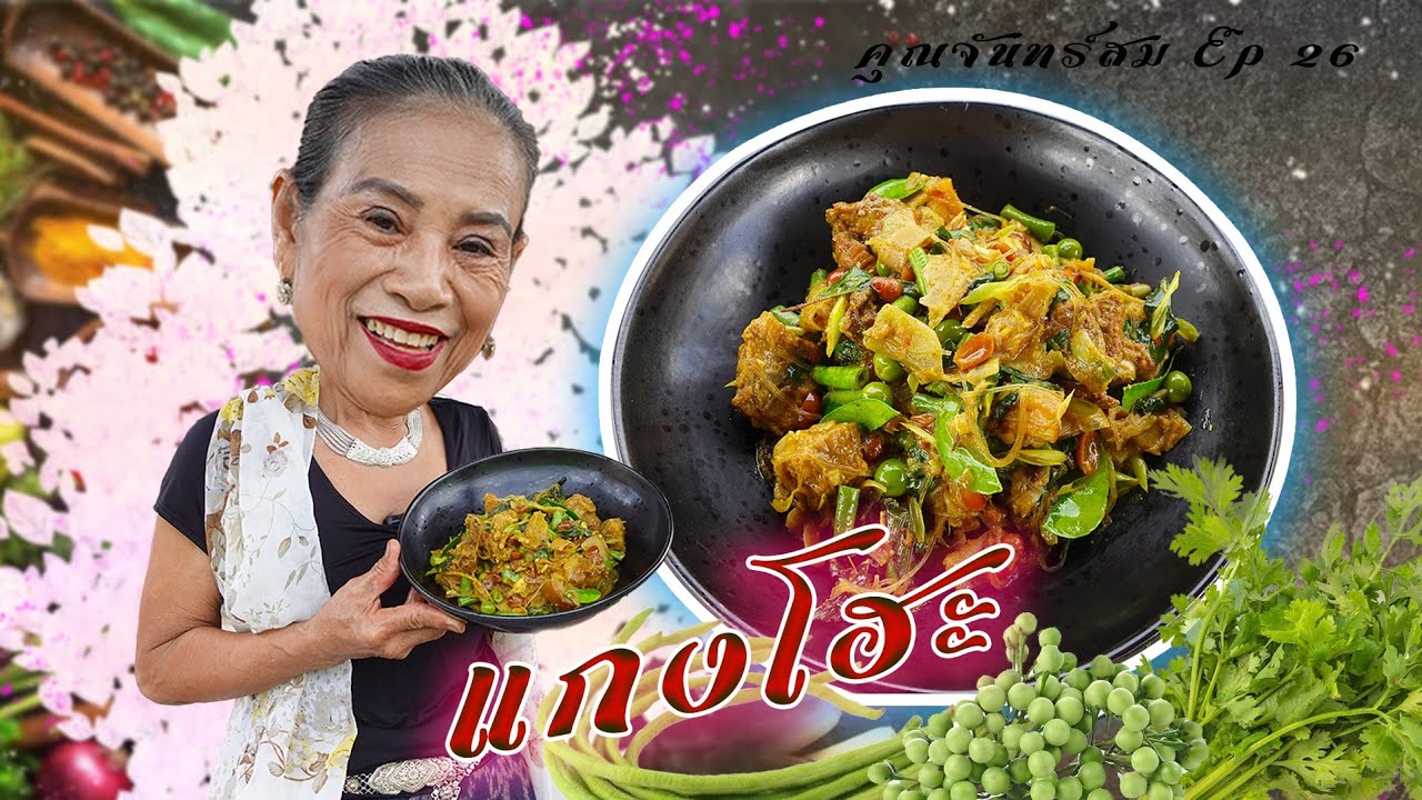 คุณจันทร์สม EP.26 คั่วโฮะ สูตรจันทร์สม