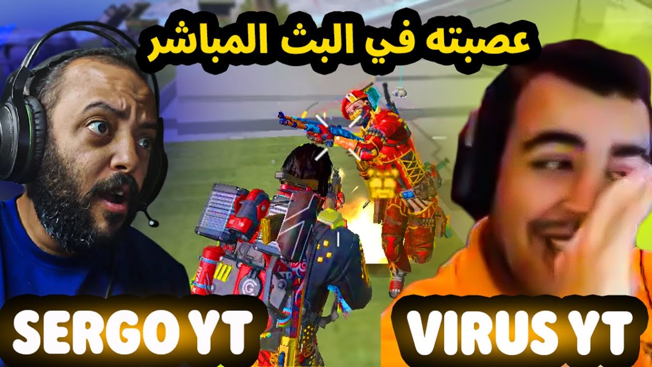 عصبت ستريمر مصري في البث المباشر  كود موبايل | COD MOBILE