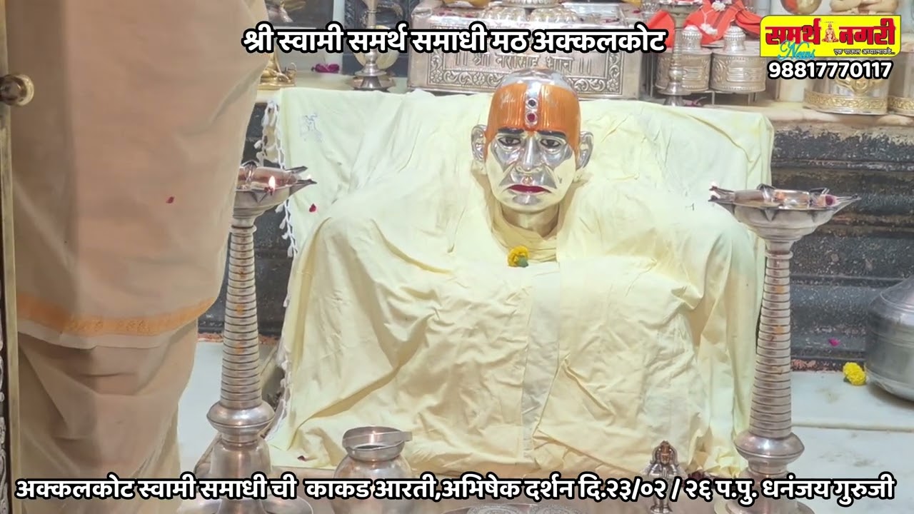 अक्कलकोट स्वामी समाधीची काकड आरती, अभिषेक - दर्शन दि. २३ / ०२ / २६ - प.पु. धनंजय गुरुजी