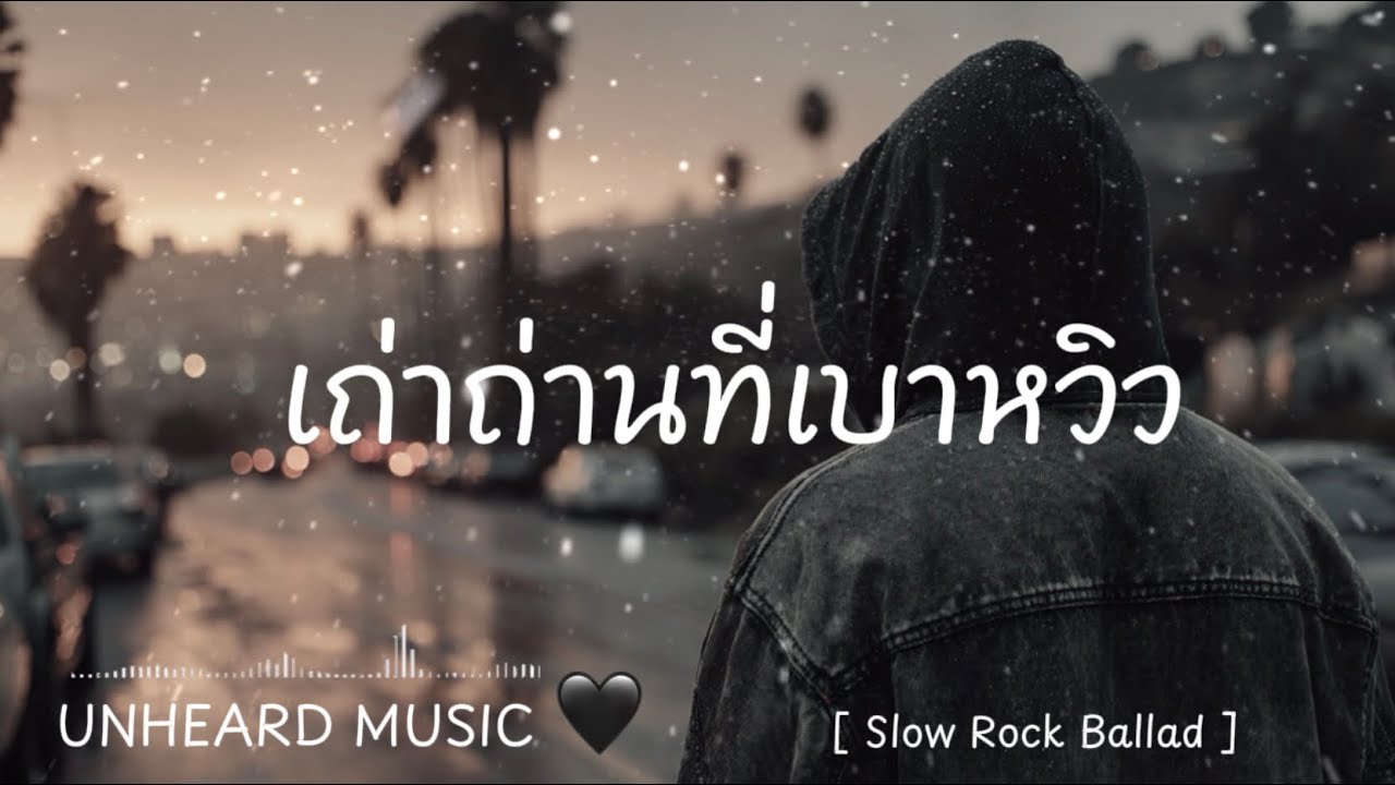 เถ่าถ่านที่เบาหวิว | เพลงใหม่ | 2026 | UNHEARD MUSIC 🖤