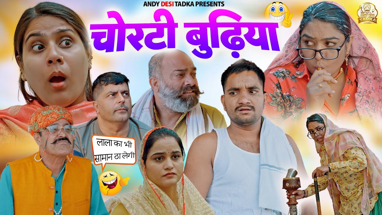 चोरटी बुढ़िया #comedy #natak #episode #drama #andydesitadka