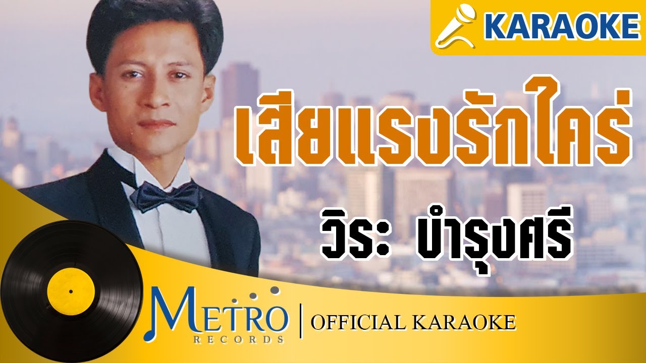 เสียแรงรักใคร่ - วิระ บำรุงศรี (Official Master) KARAOKE