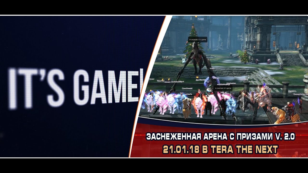 Заснеженная арена с призами v.2.0 в Tera The Next  |  21.01.18 в 18:30