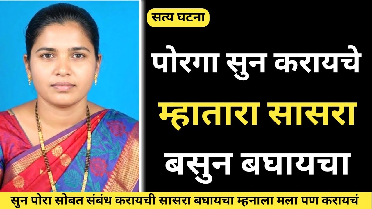 सुनेला करताना बघून सासऱ्याची इच्छा झाली / Marathi Crime Story/Crime Story 
