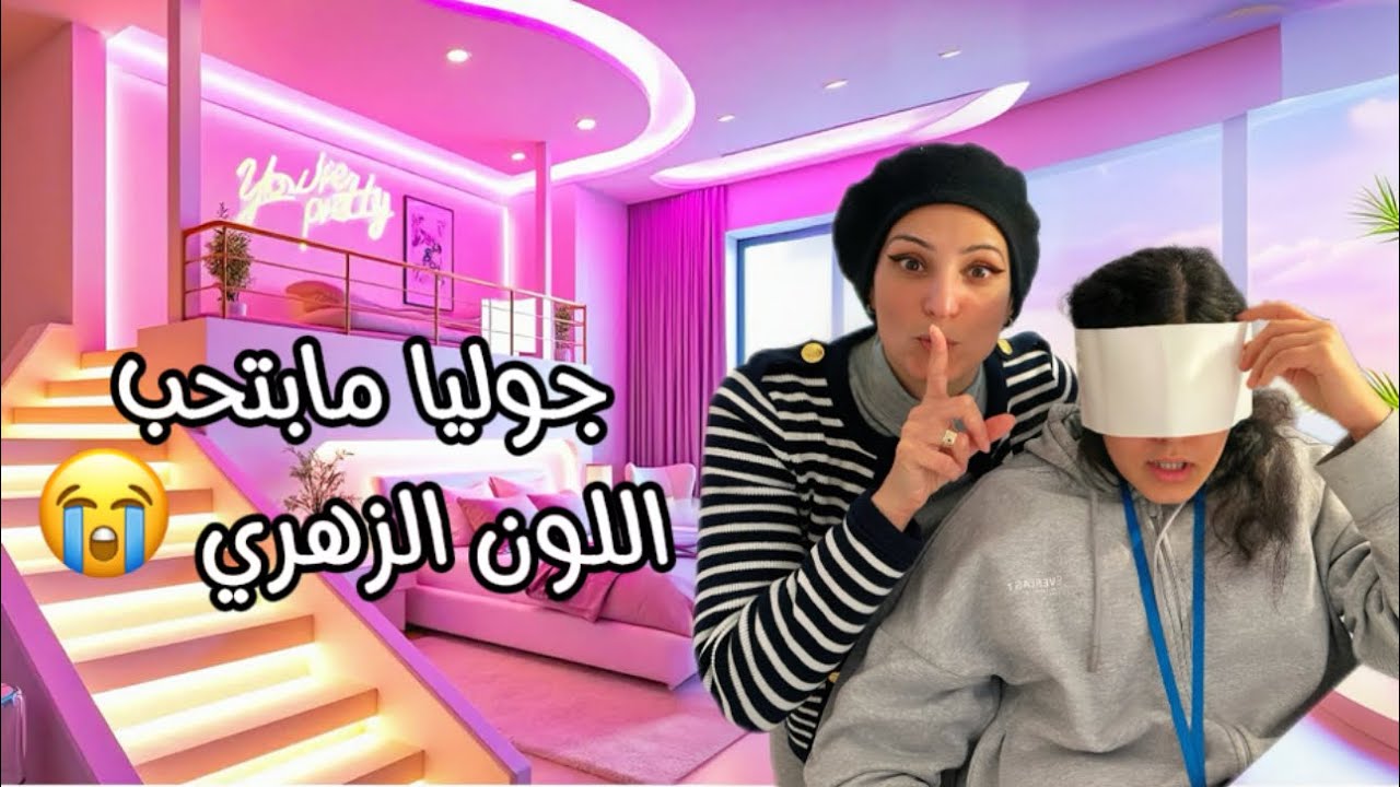مفاجأة غرفة ناتالي وجوليا .جوليا بدها غرفتها باللون الأزرق