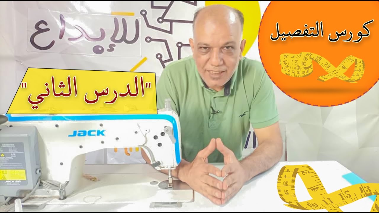 كورس التفصيل | الدرس الثاني | الشيمه والعرض رجل