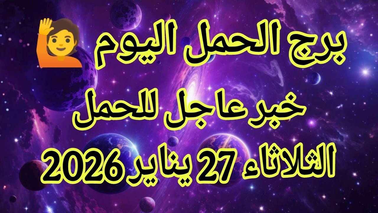 توقعات برج الحمل اليوم 🙋‍♂️ خبر عاجل للحمل 👉 الثلاثاء 27 يناير 2026