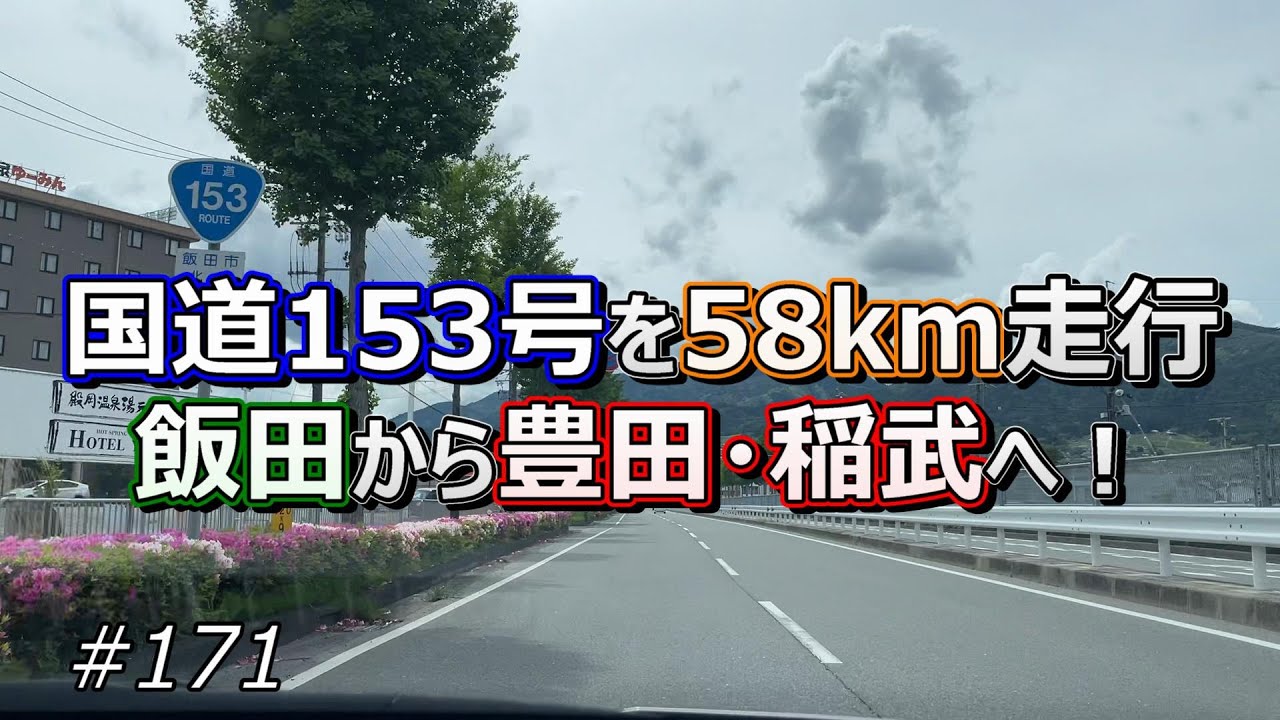国道153号を58km走行して飯田から豊田・稲武へ！【ドライブ #171】