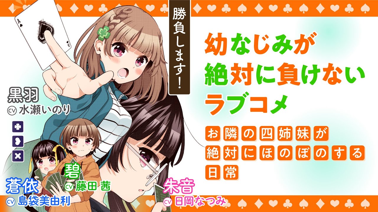 豪華キャスト出演！『幼なじみが絶対に負けないラブコメ お隣の四姉妹が絶対にほのぼのする日常』②