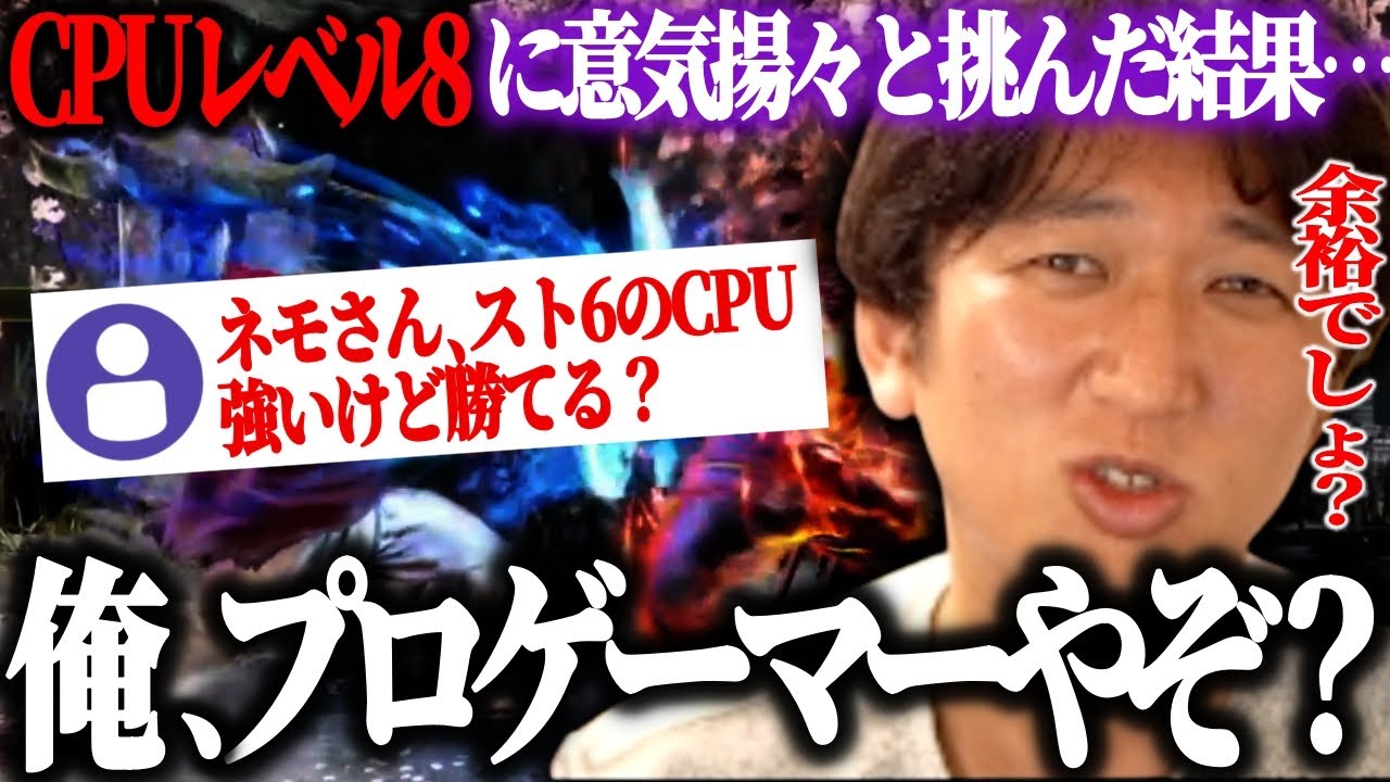 【スト6】「俺プロゲーマーやぞ？」強いと噂のCPU「レベル8」に意気揚々と挑んだ結果…【ネモ】