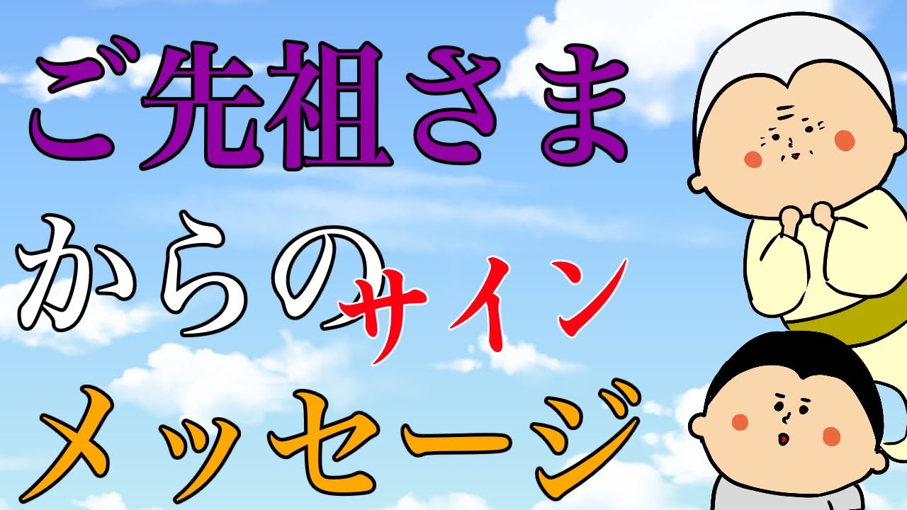 【サイン】ご先祖様からのメッセージ / 100日マラソン続〜1628日目〜