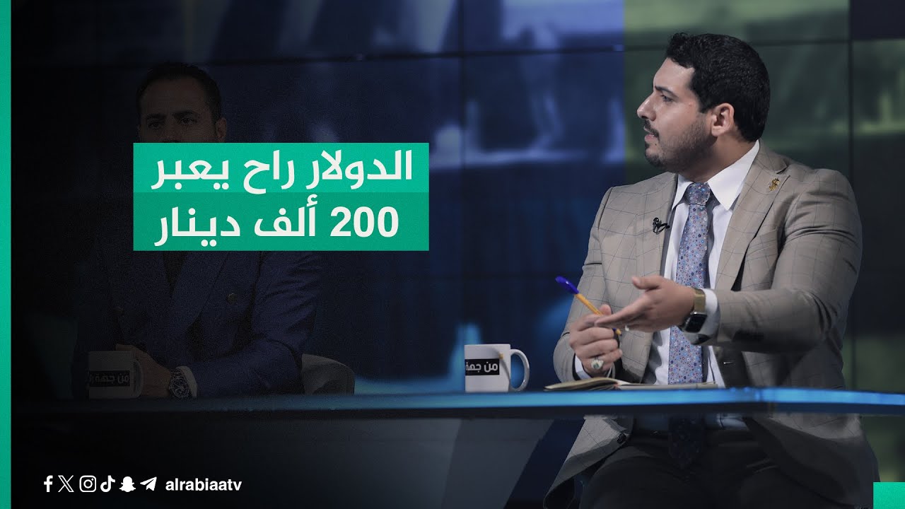 الخبير الاقتصادي مصطفى حنتوش يتحدث عن استمرار صعود الدولار ويقترح حلاً للتجارة مع سوريا وإيران
