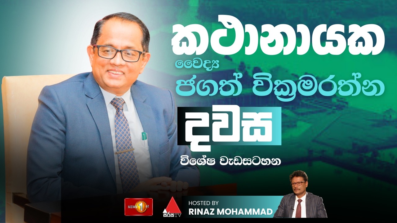 කථානායක වෛද්‍ය ජගත් වික්‍රමරත්න සමග දවස | Dawasa | 23.02.2026