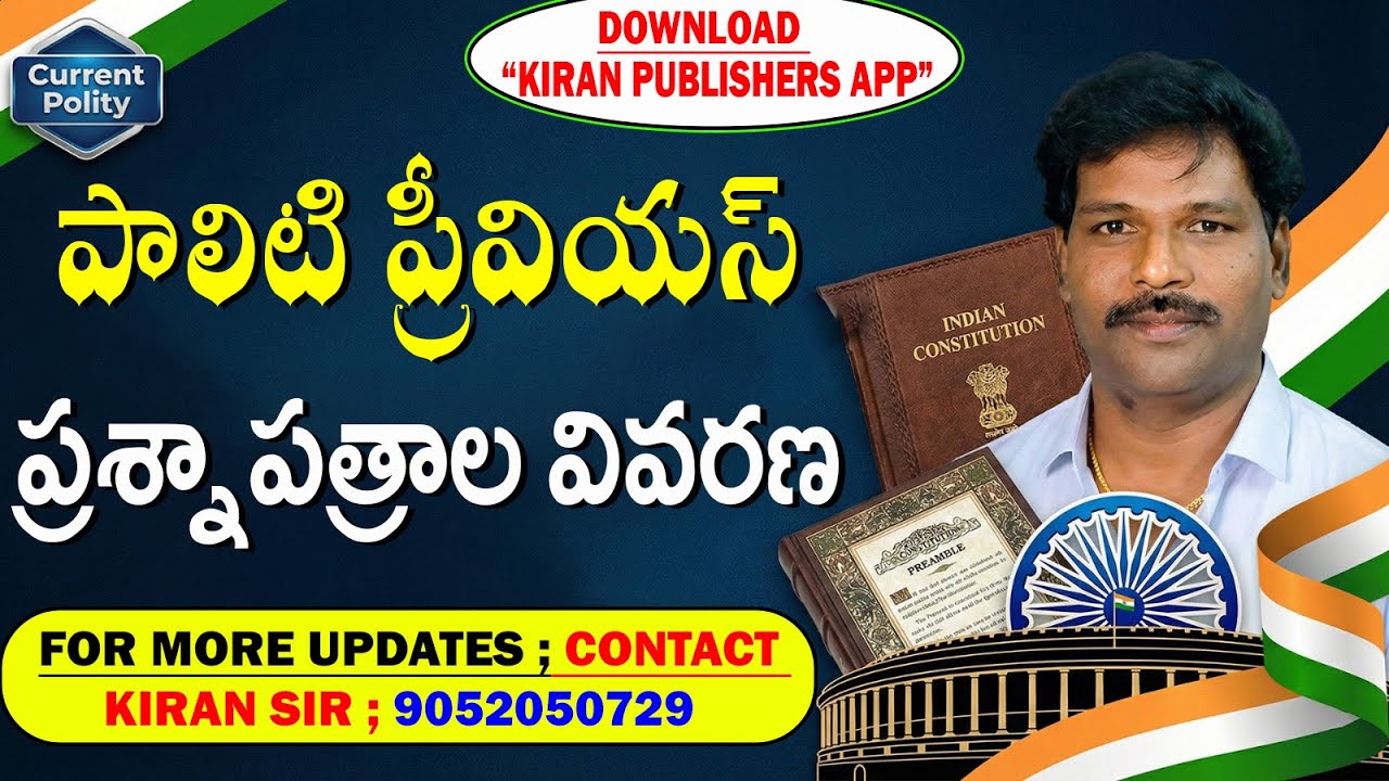 " పాలిటి ప్రీవియస్ " ప్రశ్నల వివరణ... By కిరణ్ కిరణ్ సార్ ; 9052050729....