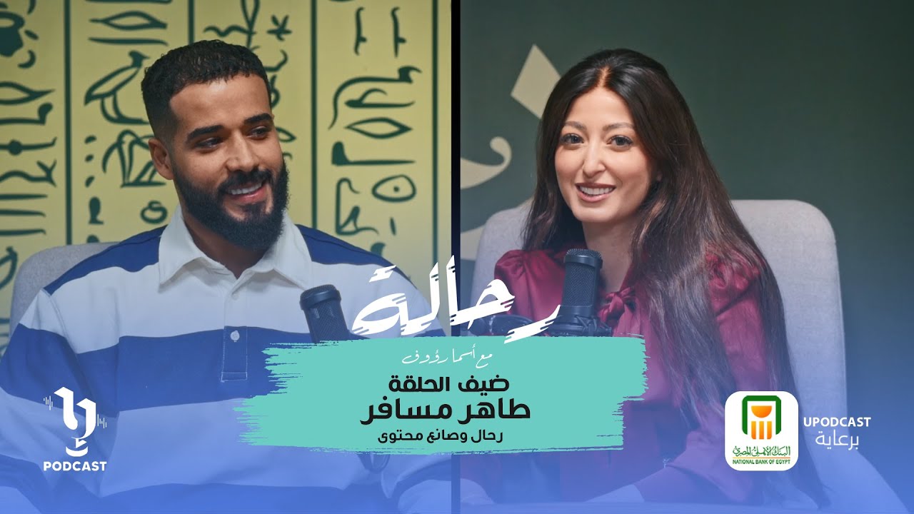 رحالة | أسما رؤوف | طاهر مسافر | برعاية البنك الأهلي المصري