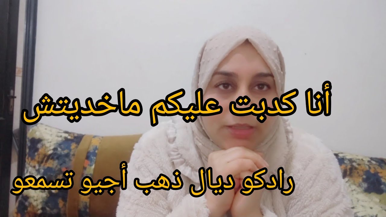 أنا كدبت عليكم 🛑 ماخديتش ذهب رادكو أجيو تسمعو الحقيقة بدليل سبحانة الله كل وحدة العقلية ديالها 🛑