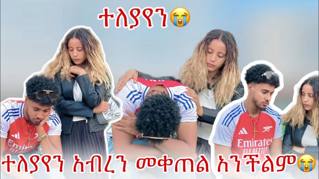 🛎️ተለያየን ከዚ በኋላ አብረን መቀጠል አንችልም😭🥺
