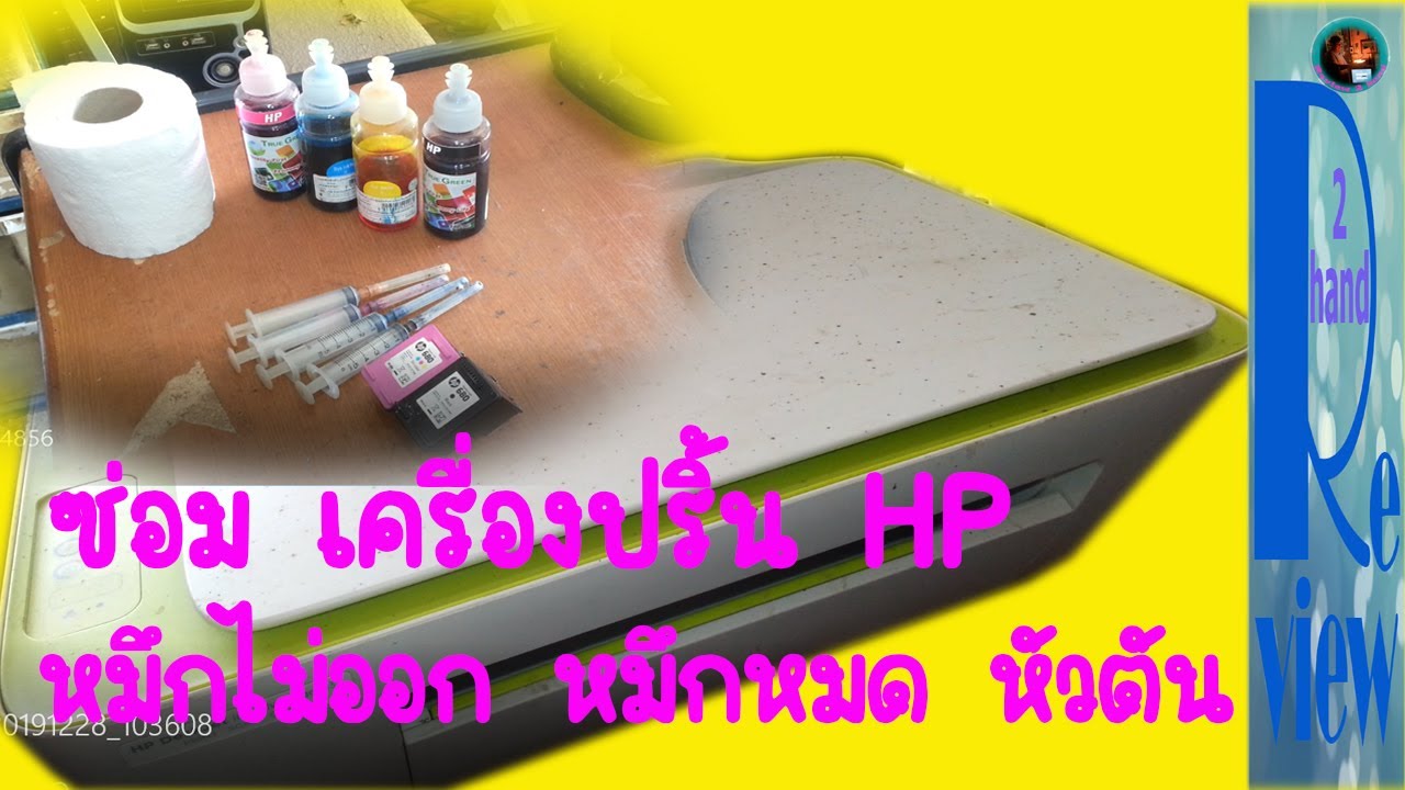 แก้ปัญหาเครื่องปริ้นHP หมึกไม่ออก หมึกหมด หัวตัน / changwachdiy