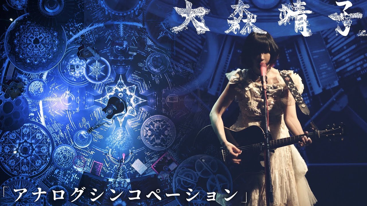 大森靖子「アナログシンコペーション」LIVE