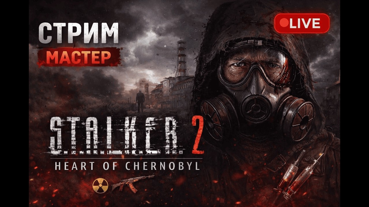 ☢️ S.T.A.L.K.E.R. 2 - Хардкорный путь к Сердцу Зоны (МАСТЕР) ☢️RTX 5080 И AMD RYZEN 7 9800X3D🔥