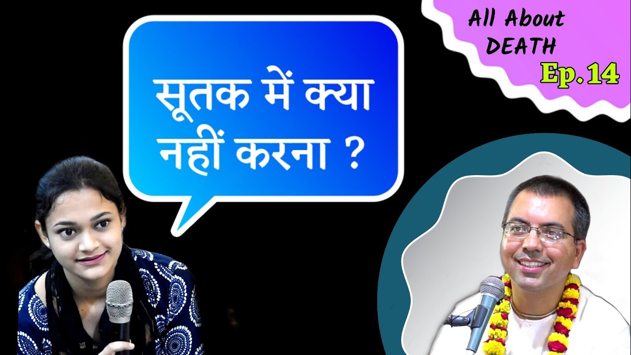 सूतक में क्या करना चाहिए और क्या नहीं | All About Death Ep14 | HG Amala Krishna Prabhu