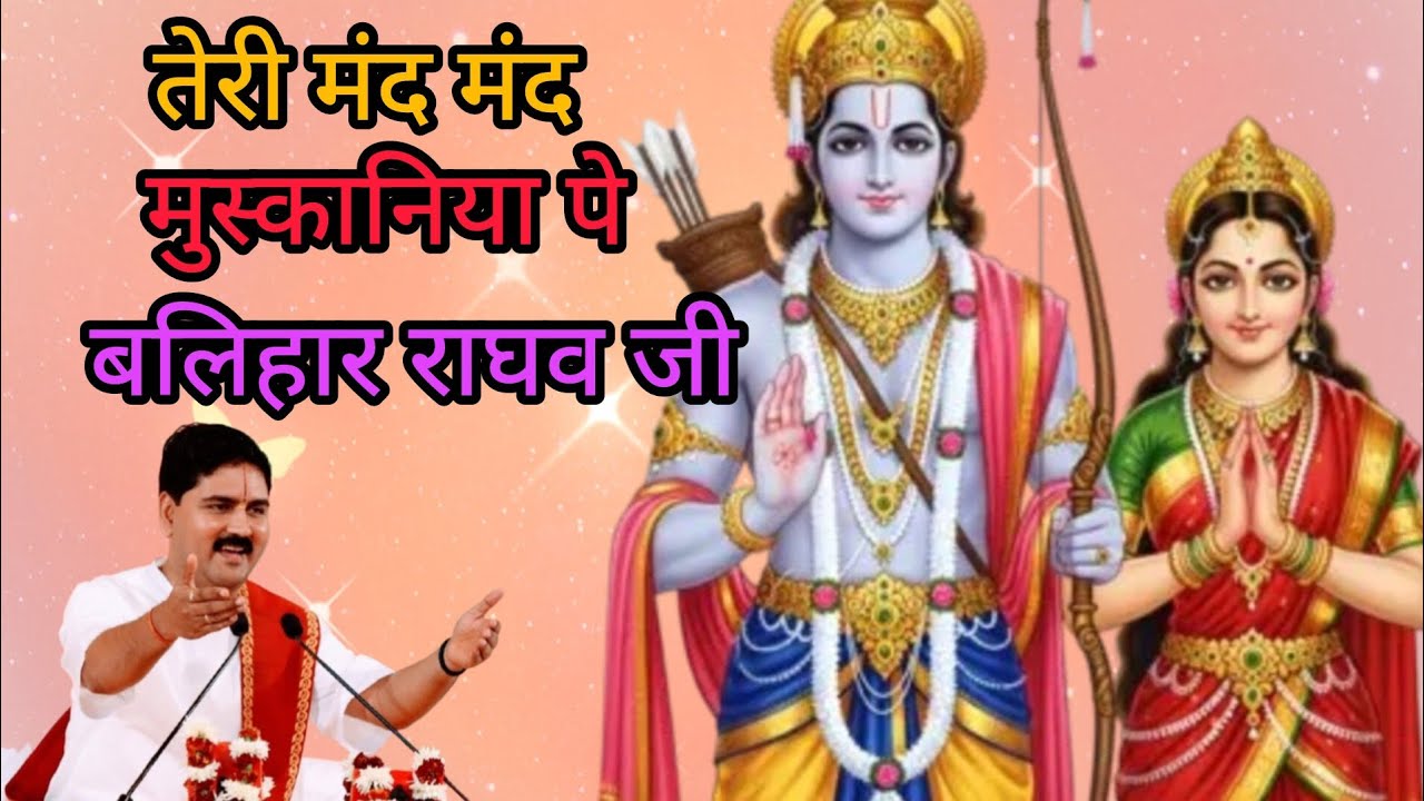 🙏तेरी मंद मंद मुस्कनिया पे बलिहार राघव जी#bhajan #rajn ji mahraj 