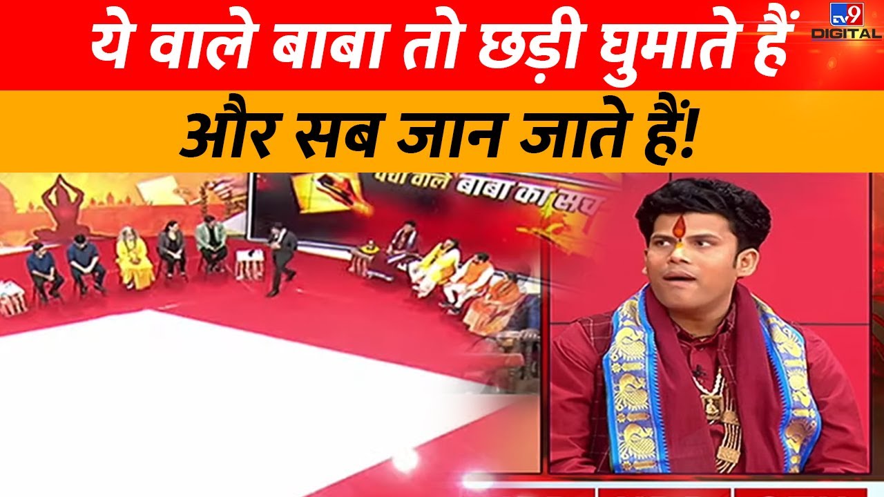 ये वाले बाबा तो छड़ी घुमाते हैं और सब जान जाते हैं! | Kuti Maharaj | Bageshwar Dham Sarkar |#TV9D