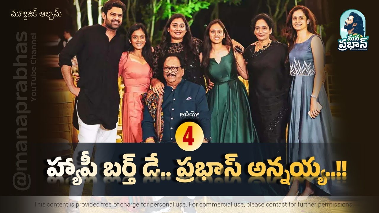 మా ప్రభాస్ అన్నయ్య.. హృదయాన్ని తాకే బర్త్‌ డే గిఫ్ట్! ప్రభాస్ గారి చెల్లెళ్ళు ప్రభాస్ కోసం..