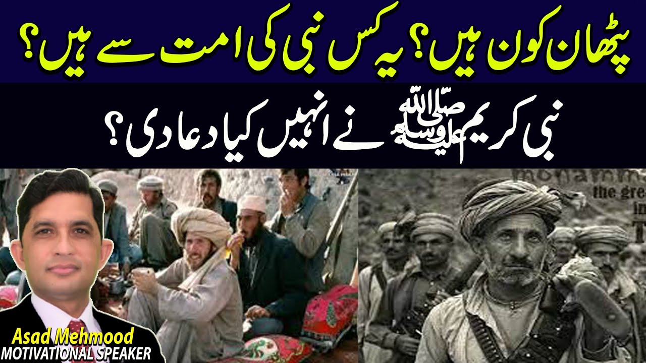 Who are the Pathans? Which Prophet's ummah are they from? What did the Prophet ﷺ pray for them?