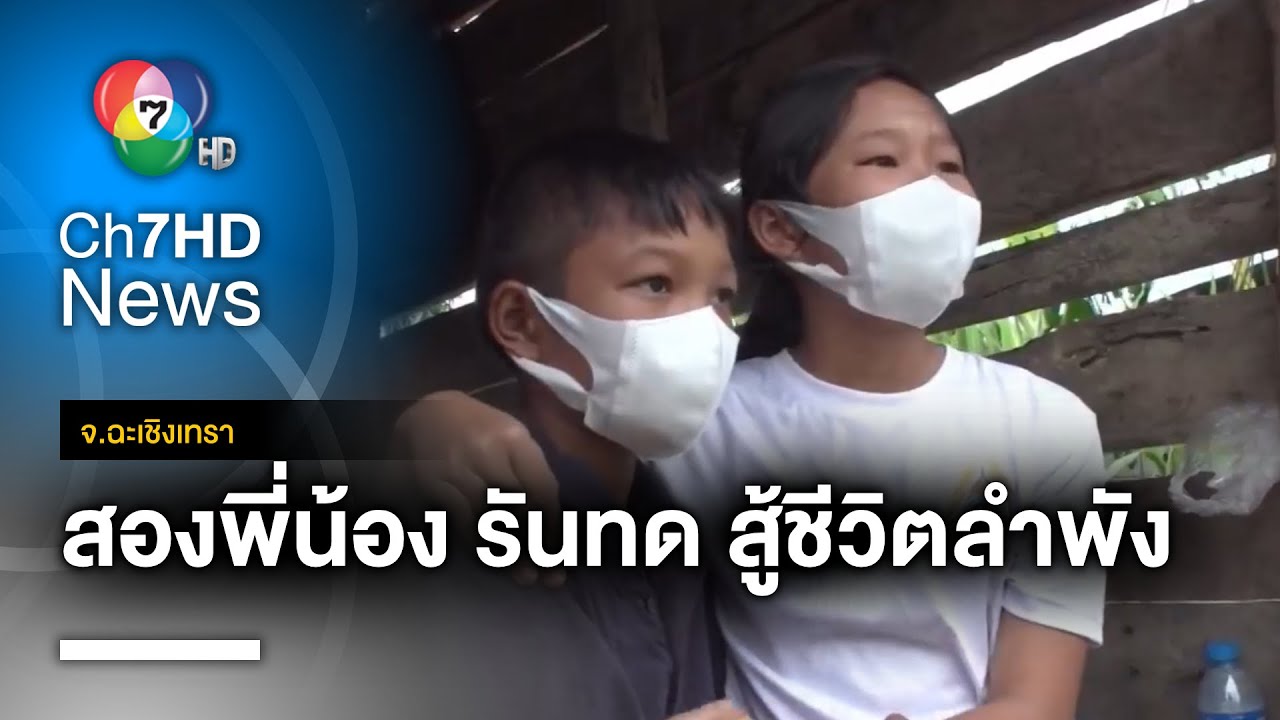 สุดรันทด ! สองพี่น้อง สู้ชีวิตลำพัง หลังเสียแม่ จ.ฉะเชิงเทรา