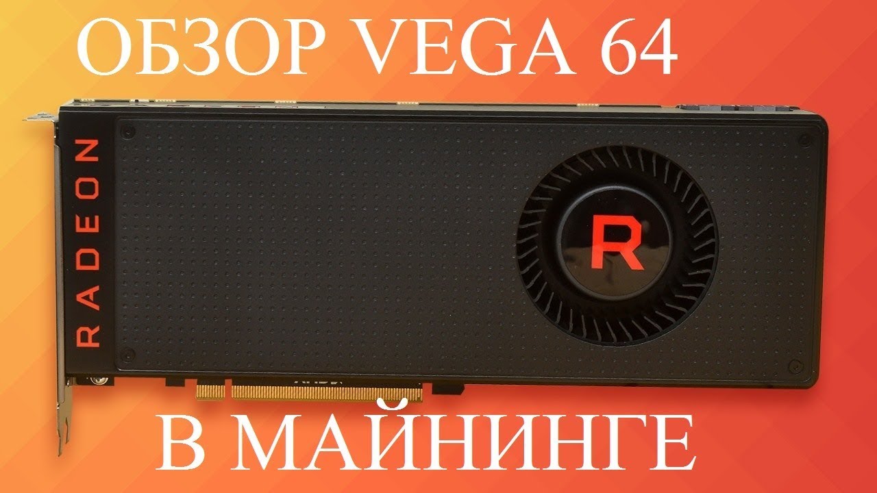 Обзор HIS Radeon RX Vega 64 AIR  в майнинге - отзывы в Pleer.Ru