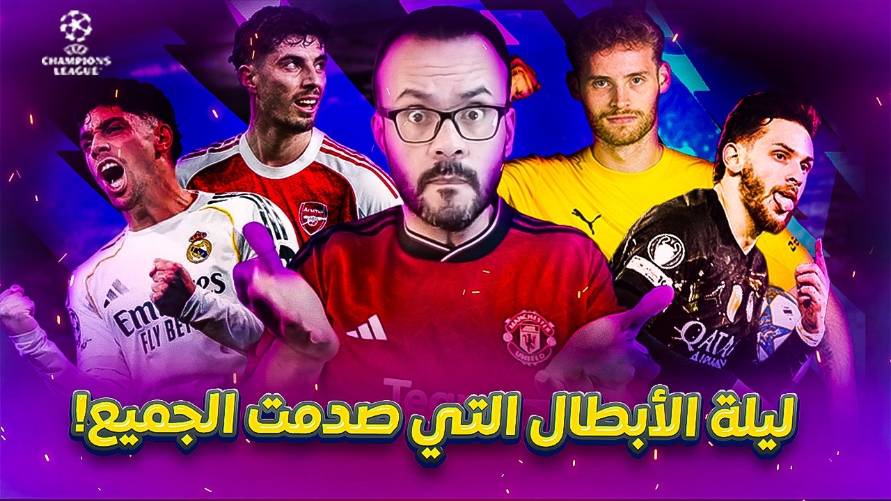 جنون دوري الأبطال 🔥 ريال مدريد يصدم سيتي وباريس يسحق تشيلسي! تحليل المباريات