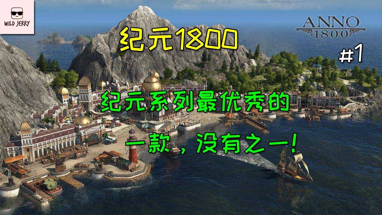 纪元系列最优秀的一款，没有之一！【纪元1800】#1👍👍👍