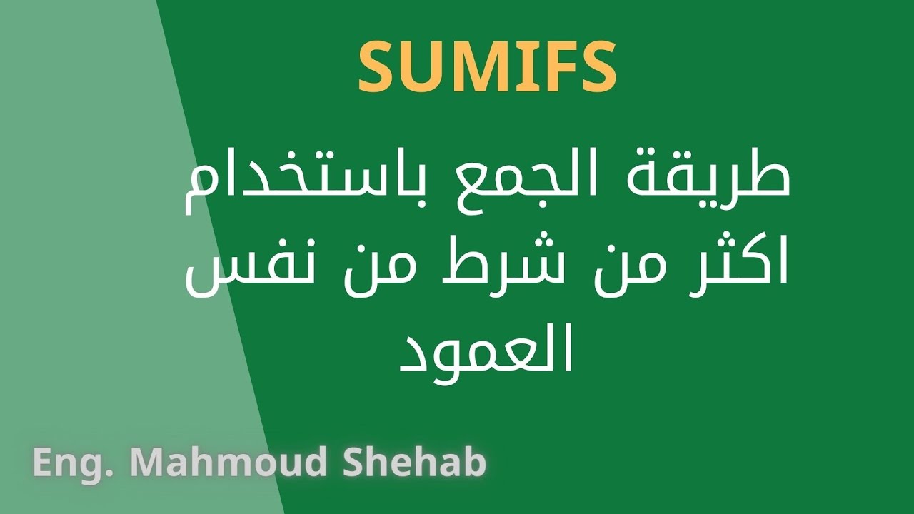 0019-استخدام دالة SUMIFS للجمع باستخدام اكثر من شرط في نفس العمود