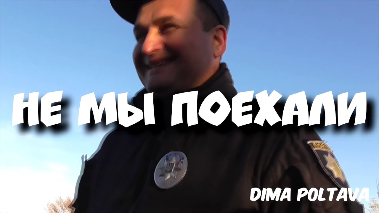Полиция или милиция на районе остановка без причины Машевка Полтавская обл.