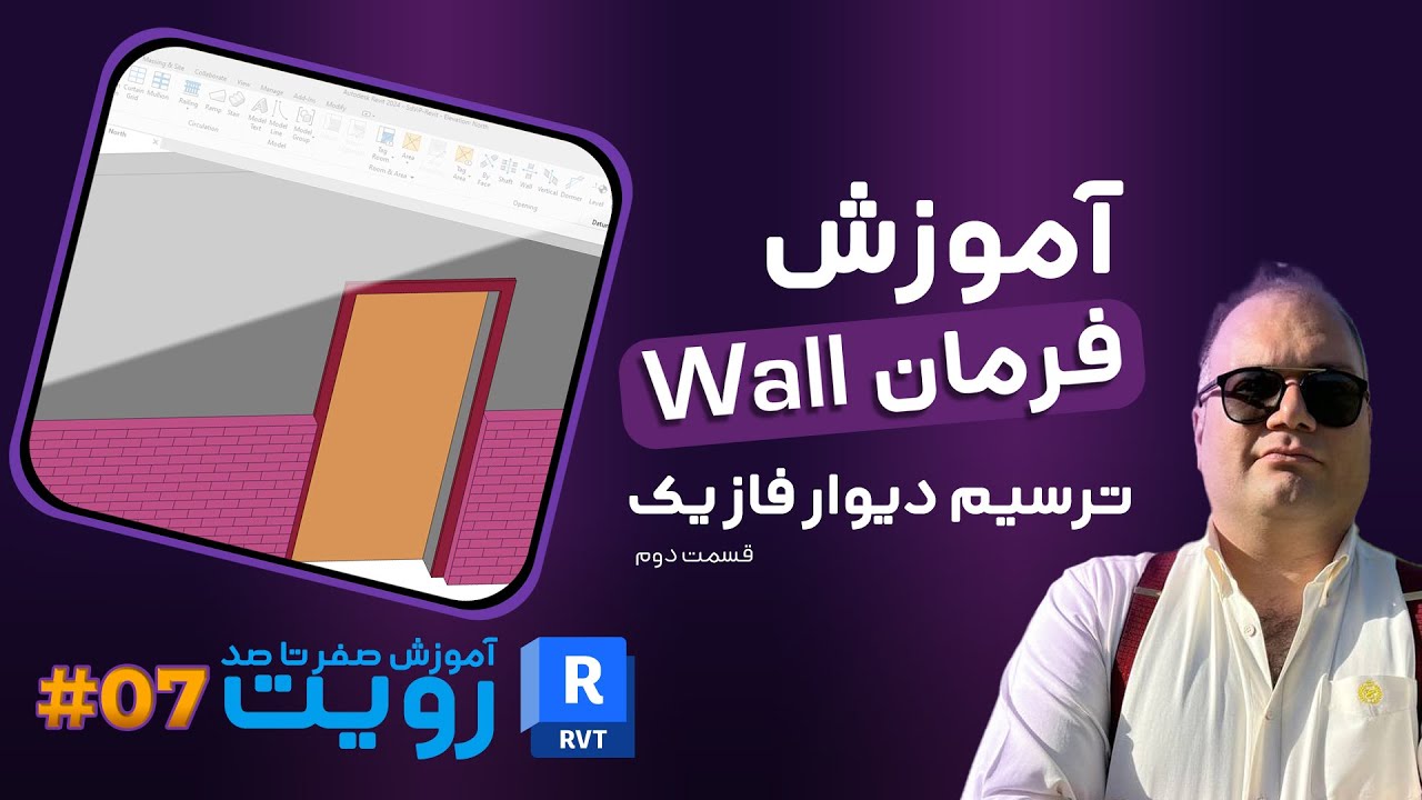 آموزش رویت – آموزش فرمان Wall و نحوه ی صحیح ترسیم دیوار فاز یک در رویت- قسمت دوم