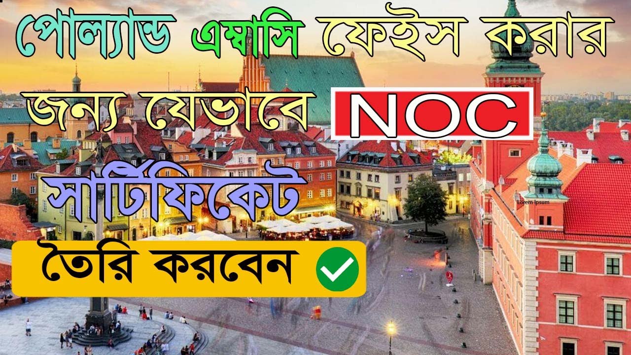 পোল‌্যান্ড এম্বাসি ফেইস করার জন‌্য NOC যেভাবে তৈরি করবেন