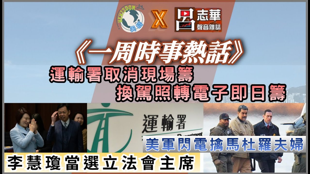 【天機 x 呂志華 一周時事熱話】公營醫療收費改革正式啟動｜多名議員宣誓口窒窒忘記舉手被要求重讀｜李梓敬20年前助選片段曝光絕密照片公開 - 02.01.2026